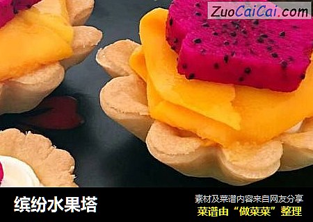 缤纷水果塔