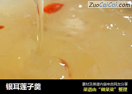 银耳莲子羹