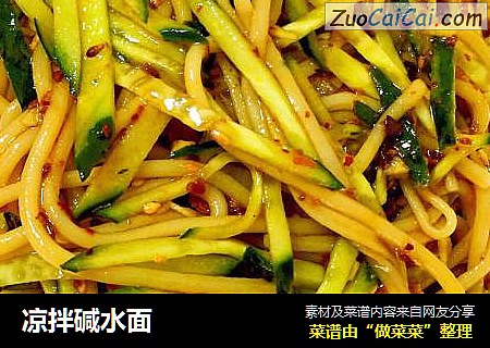 凉拌碱水面
