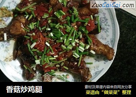 香菇炒鸡腿