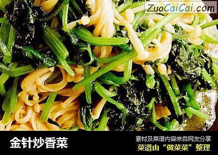 金针炒香菜