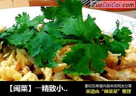 【闽菜】――精致小炒“桂花干贝”