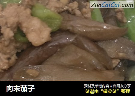 肉末茄子