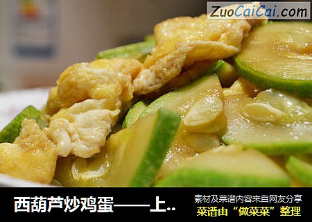 西葫芦炒鸡蛋——上班族必学的一道家常菜