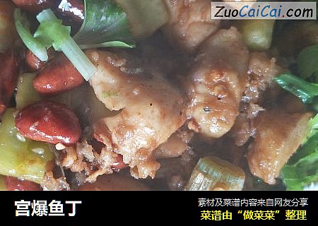 宫爆鱼丁