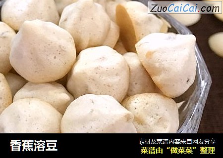 香蕉溶豆