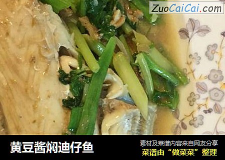 黄豆酱焖迪仔鱼