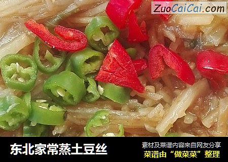 东北家常蒸土豆丝