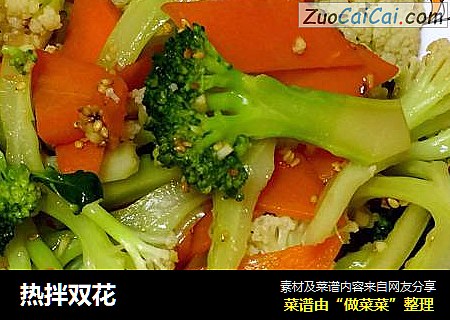 热拌双花