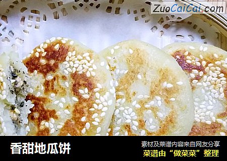 香甜地瓜饼