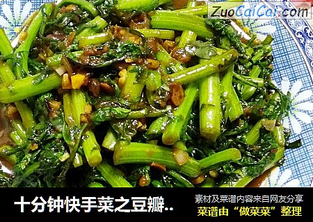 十分钟快手菜之豆瓣酱炒茼蒿