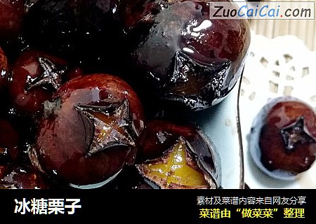 冰糖栗子