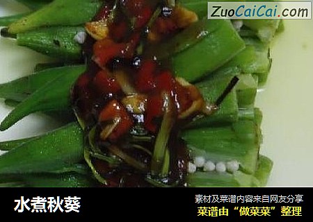 水煮秋葵