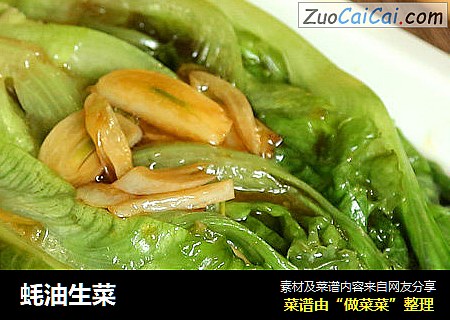 蚝油生菜