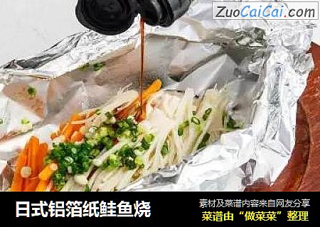 日式铝箔纸鲑鱼烧