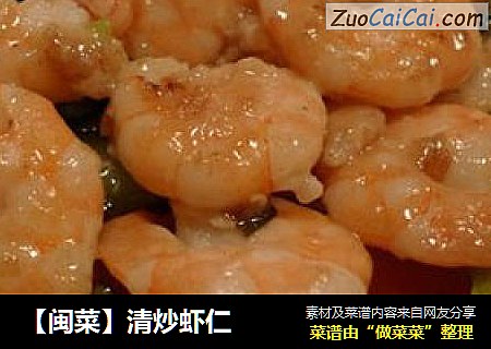 【闽菜】清炒虾仁