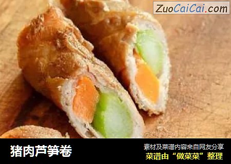 猪肉芦笋卷