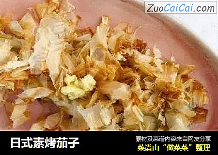 日式素烤茄子