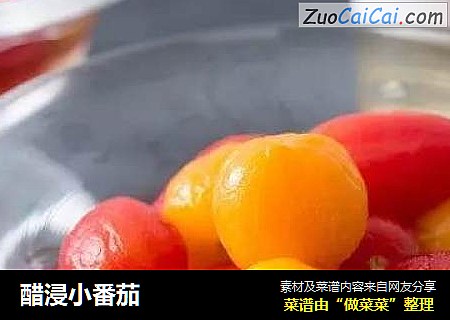 醋浸小番茄