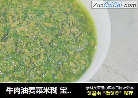 牛肉油麦菜米糊 宝宝辅食，营养均衡