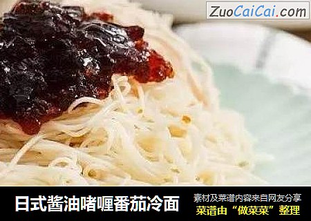 日式酱油啫喱番茄冷面