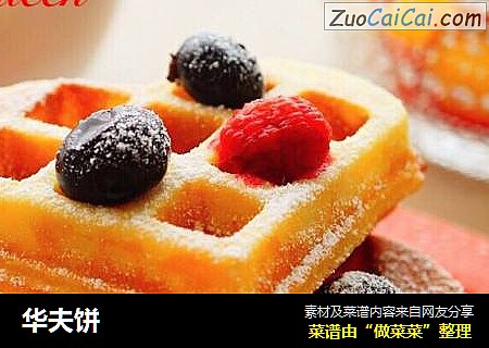 华夫饼