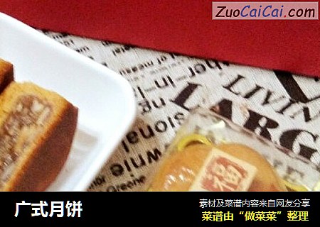 广式月饼