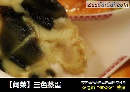 【闽菜】三色蒸蛋