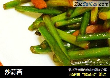 炒蒜苔