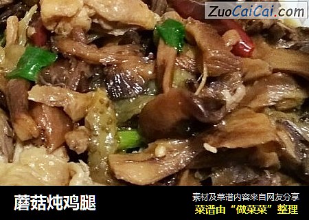 蘑菇炖鸡腿