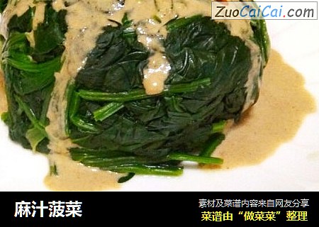麻汁菠菜