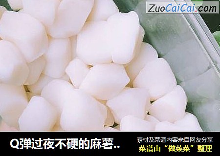 Q弹过夜不硬的麻薯馅料