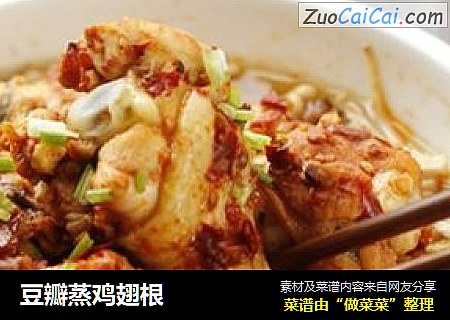豆瓣蒸鸡翅根
