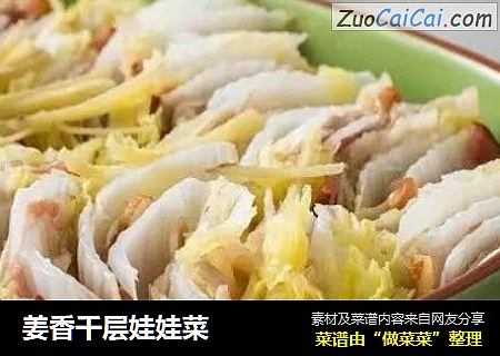 姜香千层娃娃菜