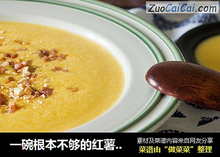 一碗根本不够的红薯浓汤