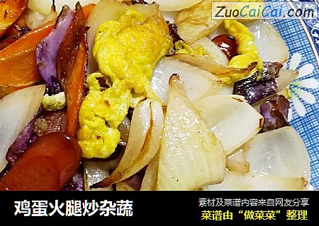 鸡蛋火腿炒杂蔬