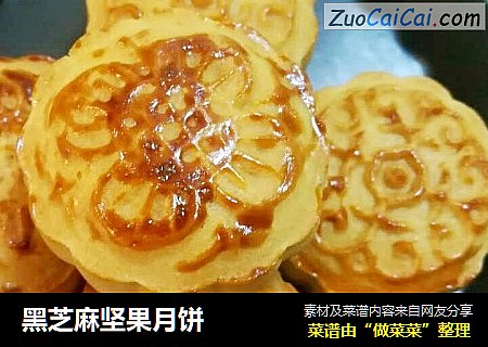 黑芝麻坚果月饼