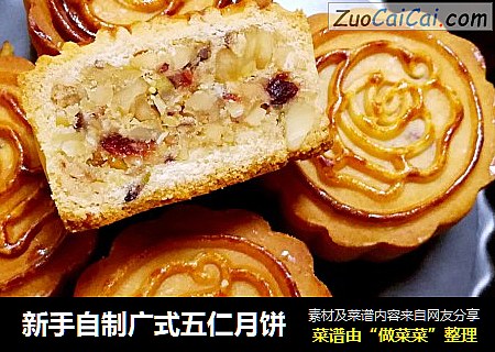 新手自制广式五仁月饼