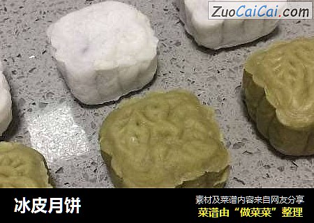 冰皮月饼