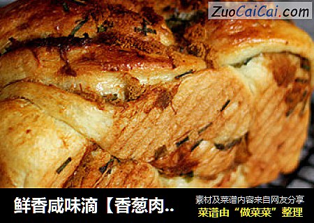 鲜香咸味滴【香葱肉松手撕吐司】