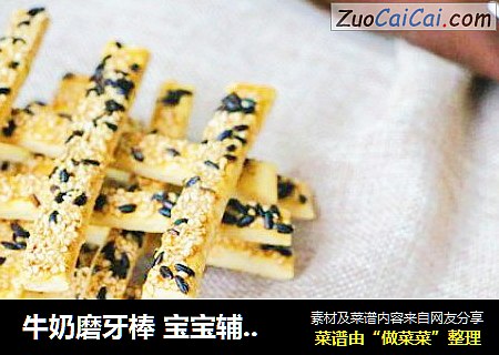 牛奶磨牙棒 宝宝辅食，低粉+黄油+牛奶+奶粉+糖粉