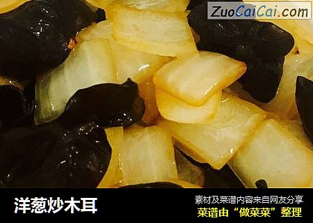 洋葱炒木耳