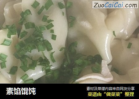 素馅馄饨