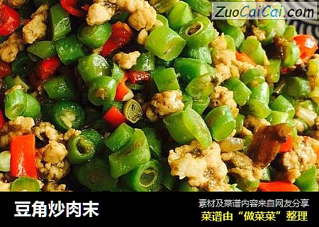 豆角炒肉末