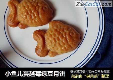 小鱼儿蔓越莓绿豆月饼