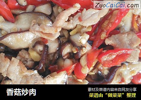 香菇炒肉