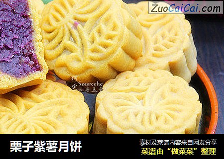 栗子紫薯月饼