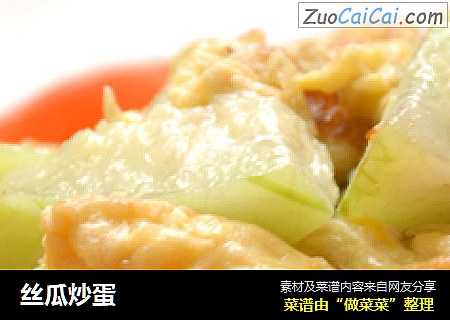 丝瓜炒蛋