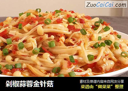 剁椒蒜蓉金针菇