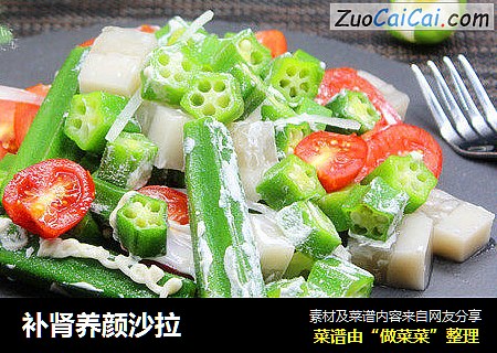 补肾养颜沙拉
